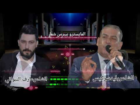 تحدي نار الشاعر وليد سركيس والشاعر عارف النبواني وعازف الاورغ بيبرس شما تحدي نار الشاعر وليد سركيس والشاعر عارف النبواني وعازف الاورغ بيبرس شما