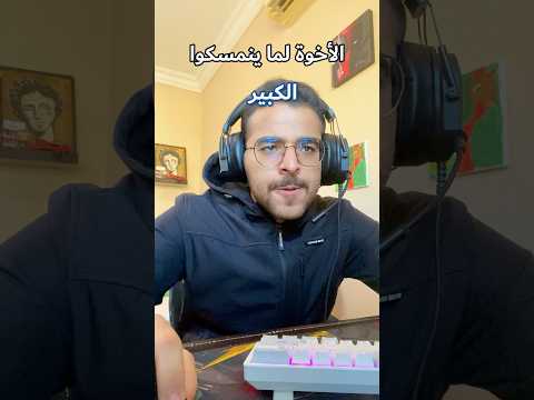 الأخوة لما ينمسكوا