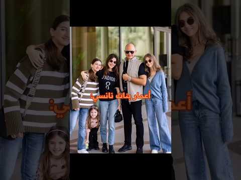 اعمار بنات نانسي عجرم