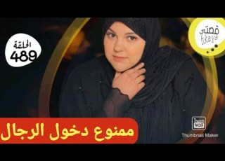 لي عندها شي بوركابي تخلي كلشي وتسمع لهادي كيد النسا مع شهرزاد