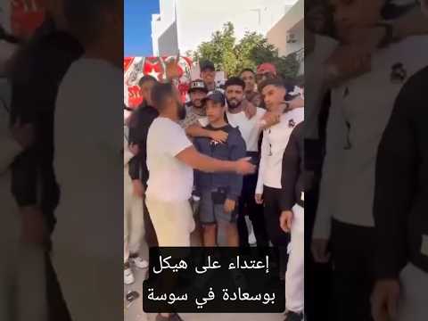 إعتداء على هيكل بوسعادة بالعنف والغاز في سوسة بعد تصوير كليب جديد