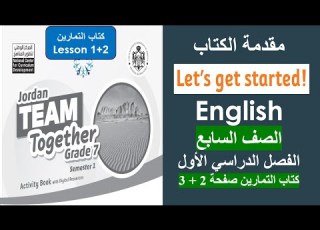  يزي الصف السابع المقدمة كتاب التمارين صفحة 2 و 3 الفصل الأول