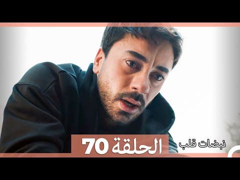 نبضات قلب الحلقة 70 Arabic Dubbed