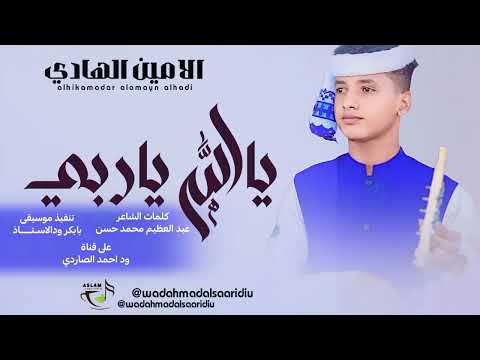 جديد 2026الفنان الامين الهادي الرفاعي ياالله ياربي ياساتر