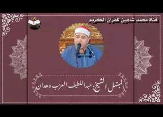 إبتهالات فجر اليوم الأحد الموافق 31 7 2022 لفضيلة المبتهل الشيخ عبداللطيف العزب وهدان