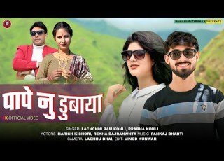 PAPE NU DUBAYA Lachchhi Ram Kohli Prabha Kohli