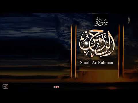 سورة الرحمن مكررة 15مرة الشيخ سعود الشريم