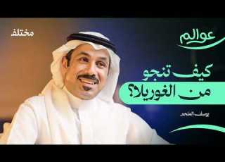من أدغال أفريقيا إلى الدب القطبي بودكاست عوالم