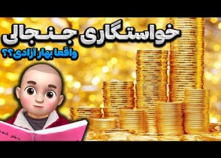 خواستگاری جنجالی واقعا بهار آزادی