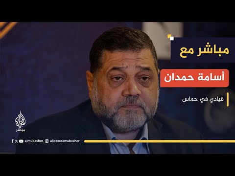 أسامة حمدان المقاومة قرار فلسطيني شعبي خالص وليست قرار حماس