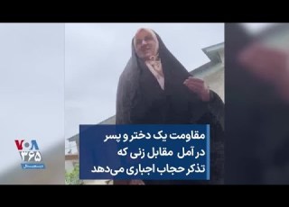 مقاومت یک دختر و پسر در آمل مقابل زنی که تذکر حجاب اجباری می دهد