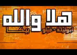  مهرجان هلا والله على الرخيصه كلبه الجنيه غناء حمو بيكا وفيلو وابوليله وتوزيع زيزو المايسترو