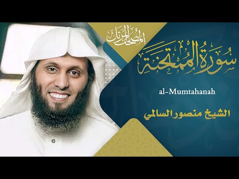 سورة الممتحنة القارئ منصور السالمي 1444هـ Surah Al Mumtahanah Mansour Al Salmi