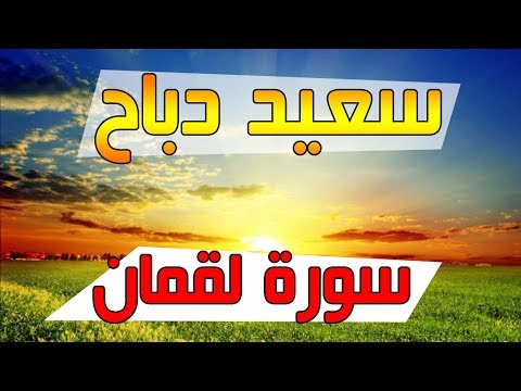 القارئ سعيد دباح سورة لقمان جودة عالية 2018