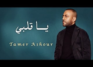  تامر عاشور ياقلبي Tamer Ashour 2020 الجديد لا تنسى الاشتراك