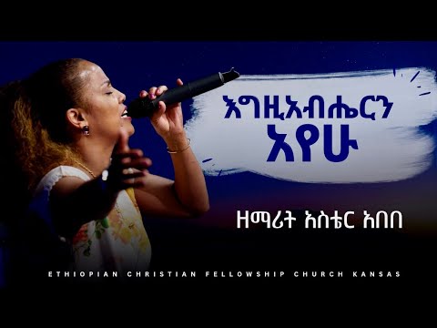አስቴር አበበ እግዚአብሔርን አየሁ