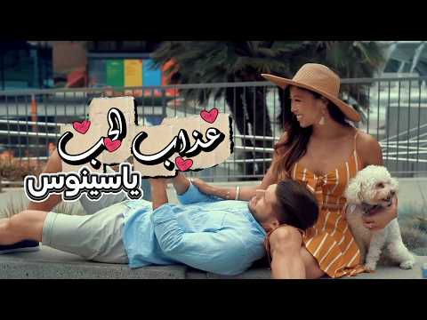Yassinos 3DAB EL HOBE Official Music Video 2026 ياسينوس عذاب الحب