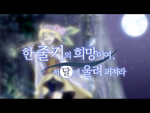 한글자막 카가미네 린 한 줄기의 희망이여 저 달에 울려퍼져라 一縷の望みよ あの月へ響け 한글자막 카가미네 린 한 줄기의 희망이여 저 달에 울려퍼져라 一縷の望みよ あの月へ響け