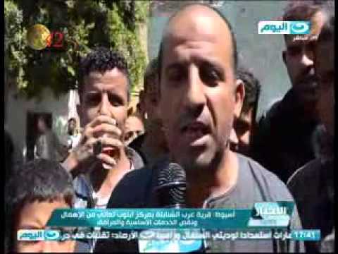 قريه عرب الشنابله باسيوط تعانى من الاهمال ونقص الخدمات