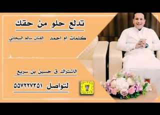 تدلع حلو من حقك كلمات ام احمد الفنان سالم البيحاني