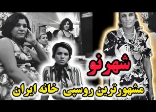  داستان شهرنو مشهورترین روسپی خانه ایران