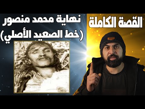 خط الصعيد الأصلي ونهايته المأس اويةI سفـ ـ1ح كان يقـ ـت J من باب الصدقة خط الصعيد الأصلي ونهايته المأس اويةI سفـ ـ1ح كان يقـ ـت J من باب الصدقة
