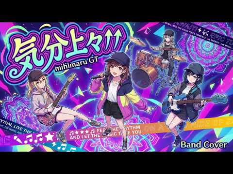 気分上々 Mihimaru GT バンドカバー