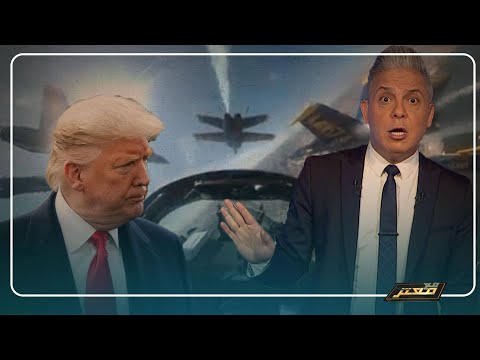 بعد الطلعات الجوية لرفع الروح المعنوية للاطباء معتز مطر ترامب يتخبط كالذي يتخبطه الشيطان من المس
