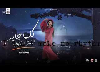 كلها جايه الفتره الجايه بكره هيرن والمصلحجيه