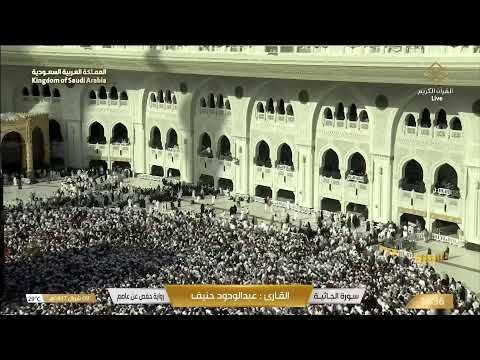 Makkah Live مكة مباشر الحرم المكي مباشر قناة القران الكريم السعودية مباشر مكه المكرمه مبا