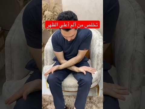 تمرين يخفف الم أعلى الظهر