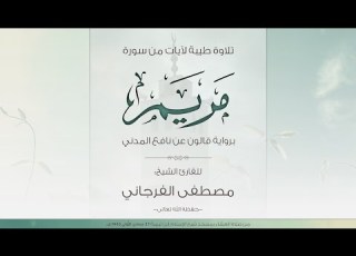 تلاوة طيبة لآيات من سورة مريم للقارئ الشيخ مصطفى الفرجاني