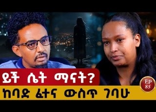 ይህ ታሪክ ብቻ አይደለም ተአምር ነው Ethiopianpodacst Story Habesha Podcast ታሪክ