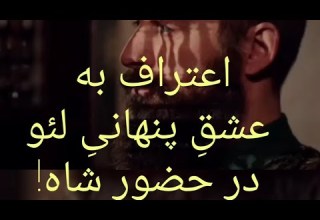 اعتراف خرم به عشق پنهانی لئو