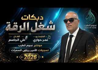 الفنان علي الجاسم دبكات شغل الرقة 2026
