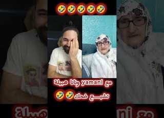  مع يماني ونانا هبيلة تشبع ضحك