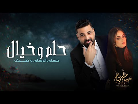 حسام الرسام و طيف حلم وخيال شارة مسلسل حلم وخيال 2022