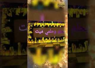 انتظرو قصيده جديد انا بحلم وحلمي ميت
