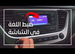 شرح كيف تحط اللغة العربية في شاشة السيارة سيارات الهونداي انت سوناتا النترا ازيرا