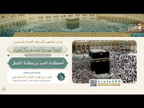 أحكام العيد وزكاة الفطر لفضيلة الشيخ د محمد بن محمد المختار الشنقيطي السبت 18 9 1447 أحكام العيد وزكاة الفطر لفضيلة الشيخ د محمد بن محمد المختار الشنقيطي السبت 18 9 1447
