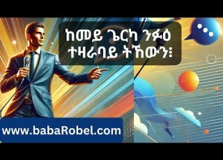 ከመይ ጌርካ ንፉዕ ተዛራባይ ትኸውን