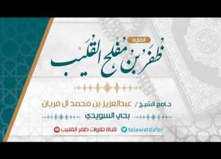  سورة غافر القارئ ظفر القليب رمضان ١٤٤٠هـ