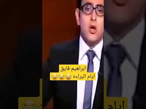 ابراهيم فايق اون تايم جمهور التالتة