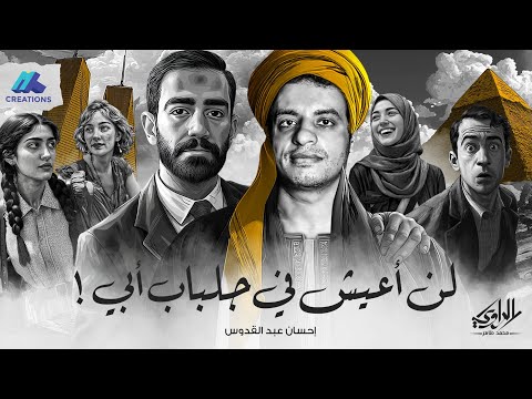 الابن المفقود من رواية لن أعيش في جلباب أبي الراوي محمد طاهر