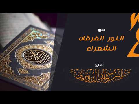 سور النور الفرقان الشعراء للقارئ ياسر الدوسري سور النور الفرقان الشعراء للقارئ ياسر الدوسري