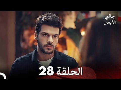 جانبي الأيسر الحلقة 28 Arabic Dubbed