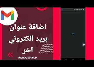 كيفية طريقة اضافة عنوان بريد الكتروني اخر على تطبيق الجيميل على الهاتف Gmail