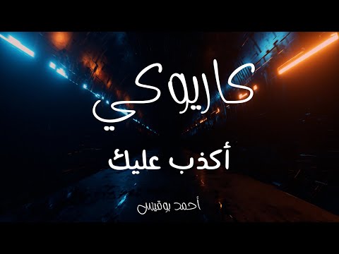 كاريوكي أكذب عليك وردة الجزائرية بتوزيع خليجي عزف أحمد بوقيس