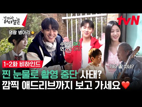메이킹 찐 눈물로 촬영 중단 수어 기타 깜찍 애드립에 특출 윤도현까지 꾹꾹 눌러 담은 1 2화 비하인드 반짝이는워터멜론 메이킹 찐 눈물로 촬영 중단 수어 기타 깜찍 애드립에 특출 윤도현까지 꾹꾹 눌러 담은 1 2화 비하인드 반짝이는워터멜론