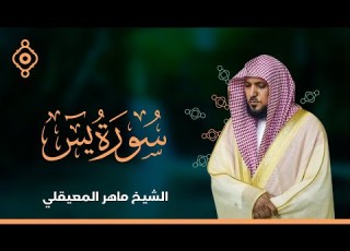  Surat Yasin Maher Al Muaiqly سورة يس الشيخ ماهر المعيقلي